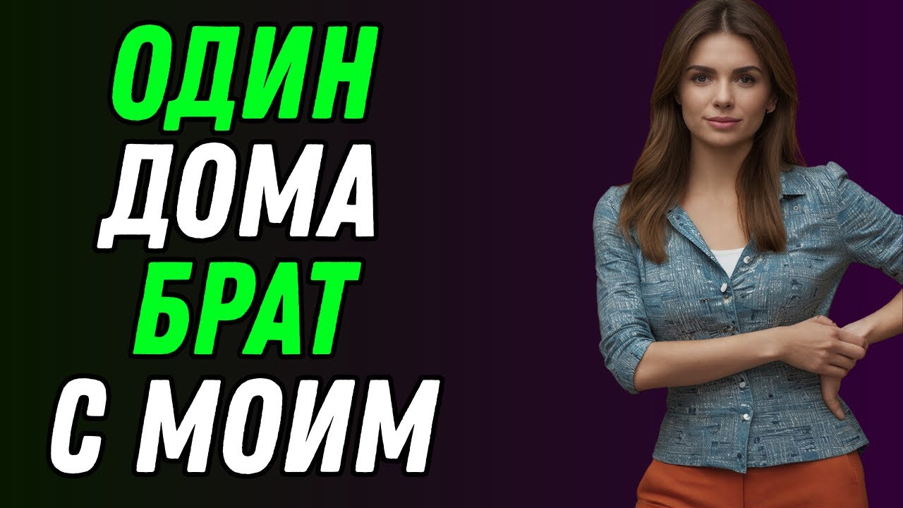 Я осталась дома одна с младшим братом… И тут один совет всё изменил | Правдивая история