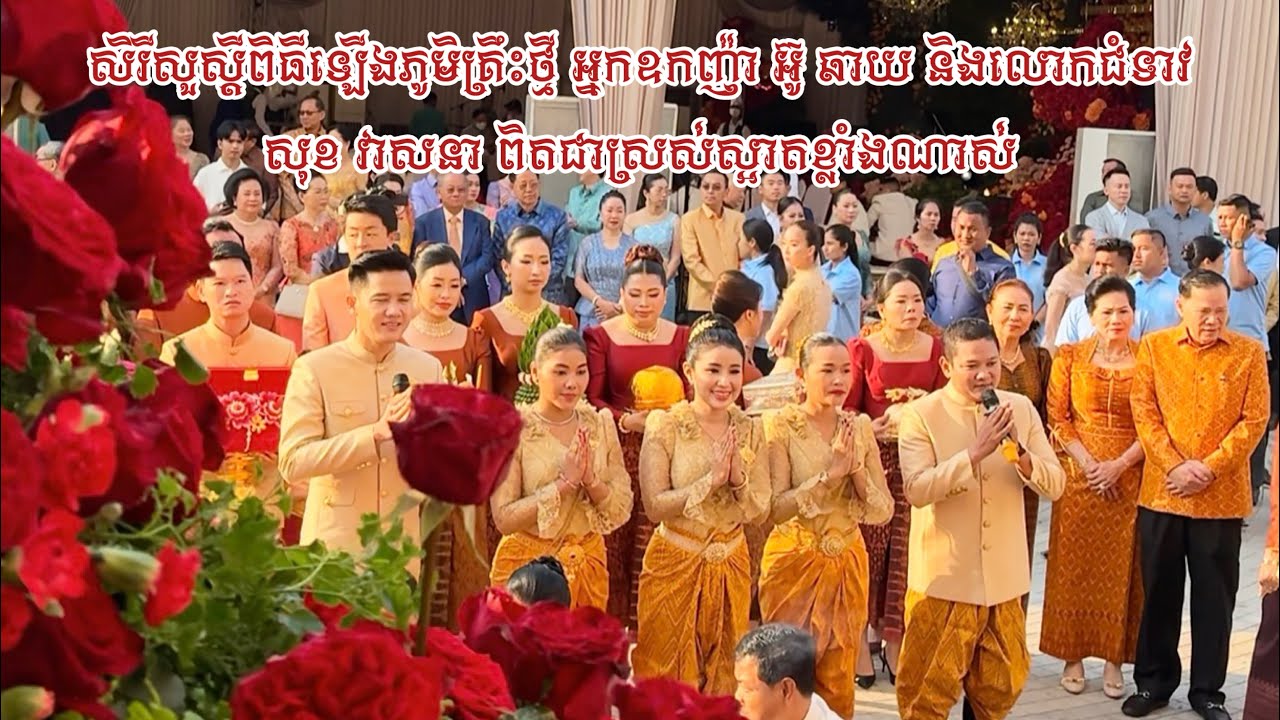 សិរីសួស្ដីពិធីឡើងភូមិគ្រឹះថ្មី អ្នកឧកញ៉ា អ៊ូ ឆាយ និងលោកជំទាវ សុខ វាសនា ពិតជាស្រស់ស្អាតខ្លាំងណាស់