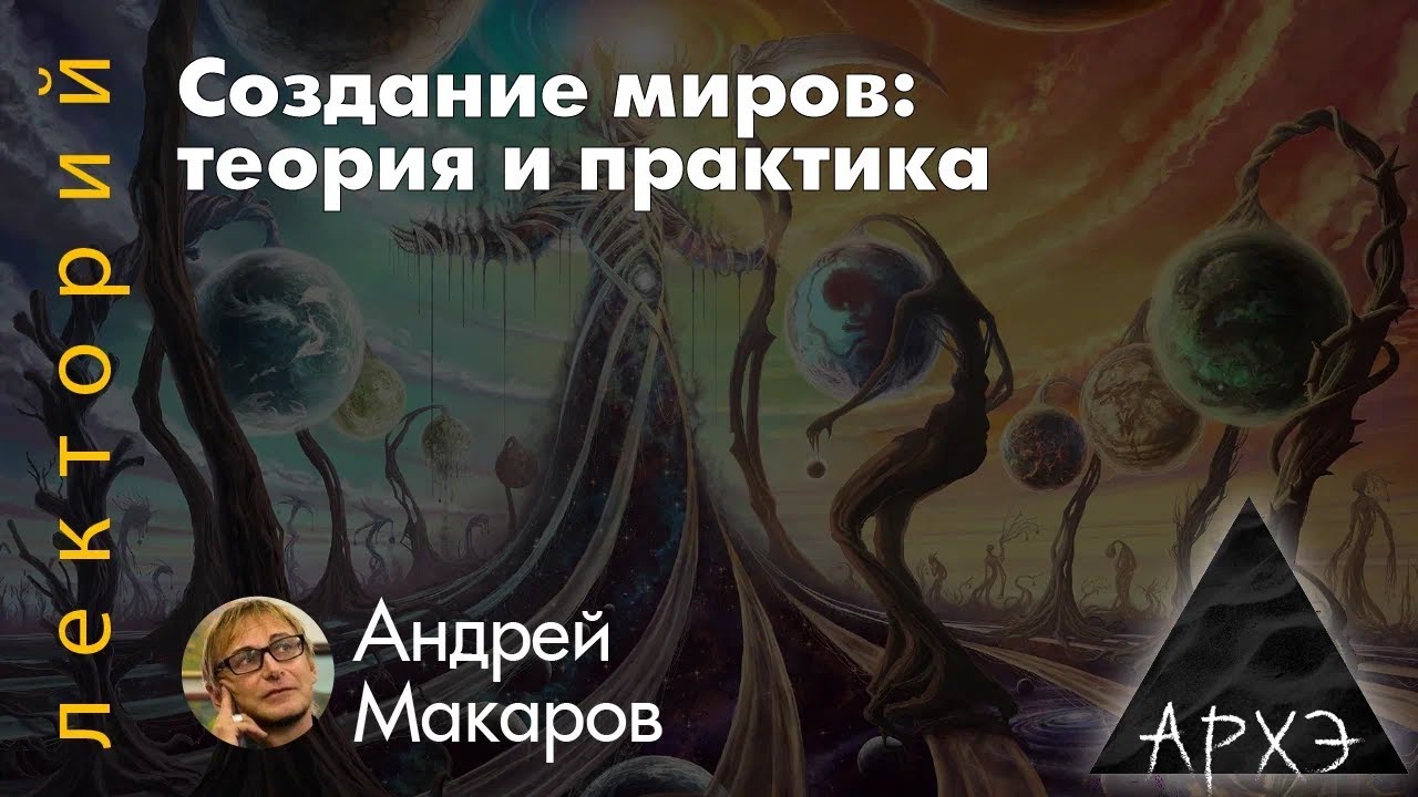 Андрей Макаров: Создание миров. Теория и практика (в рамках презентации книги)