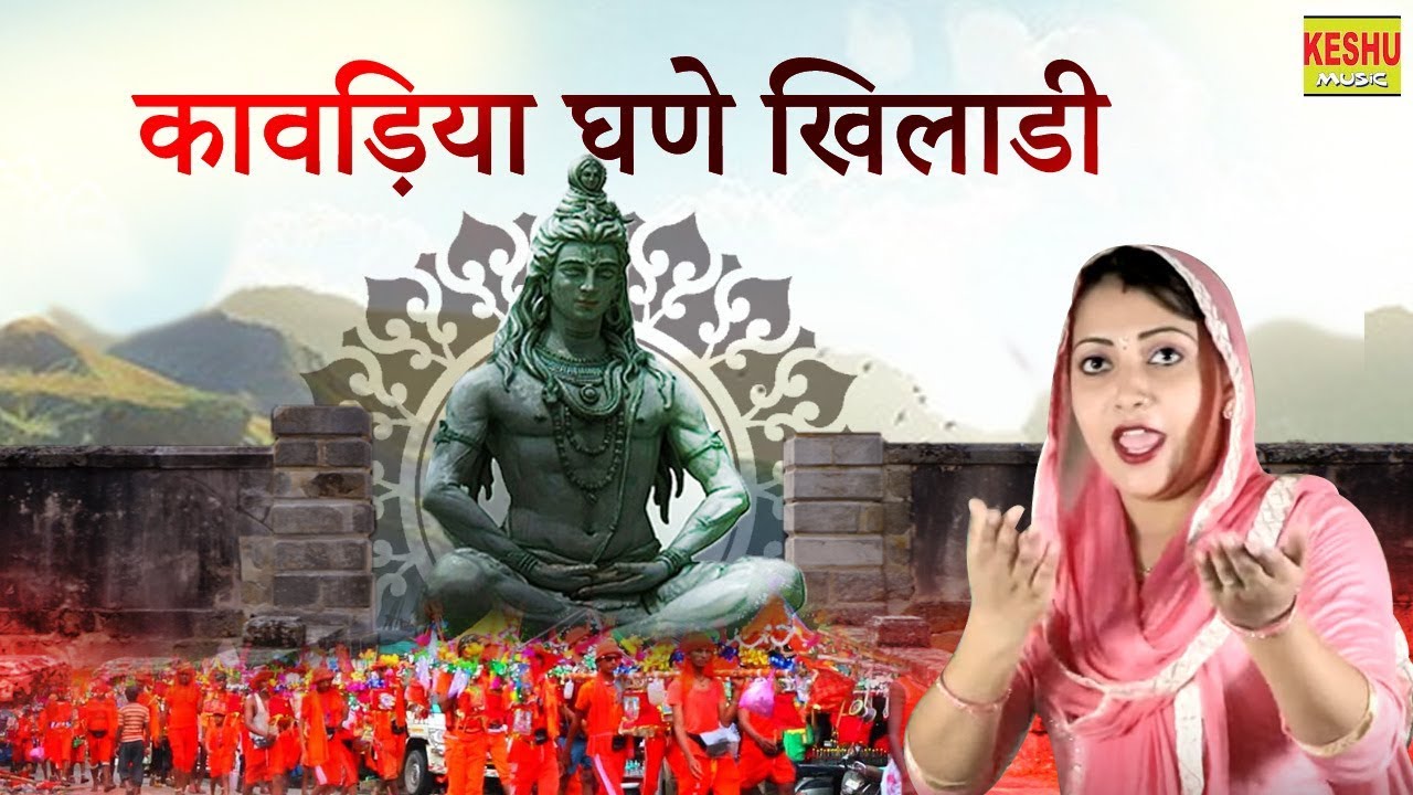 संध्या चौधरी का नया भजन ~ कावड़िया घणे खिलाडी  | Latest Dj Remix Bhole Song | Sandhya | Keshu Music