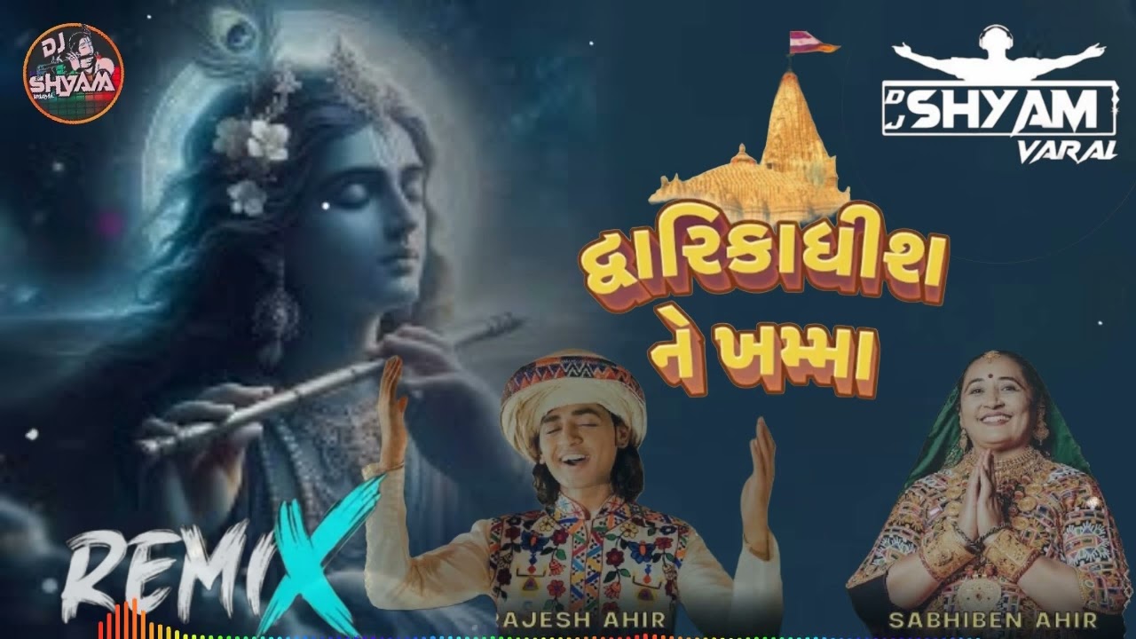 દ્વારકાધીશ ને ખમ્મા __ DJ REMIX  __ Dwarikadhish Ne Khamma - Sabhiben Ahir & RAJESH AHIR