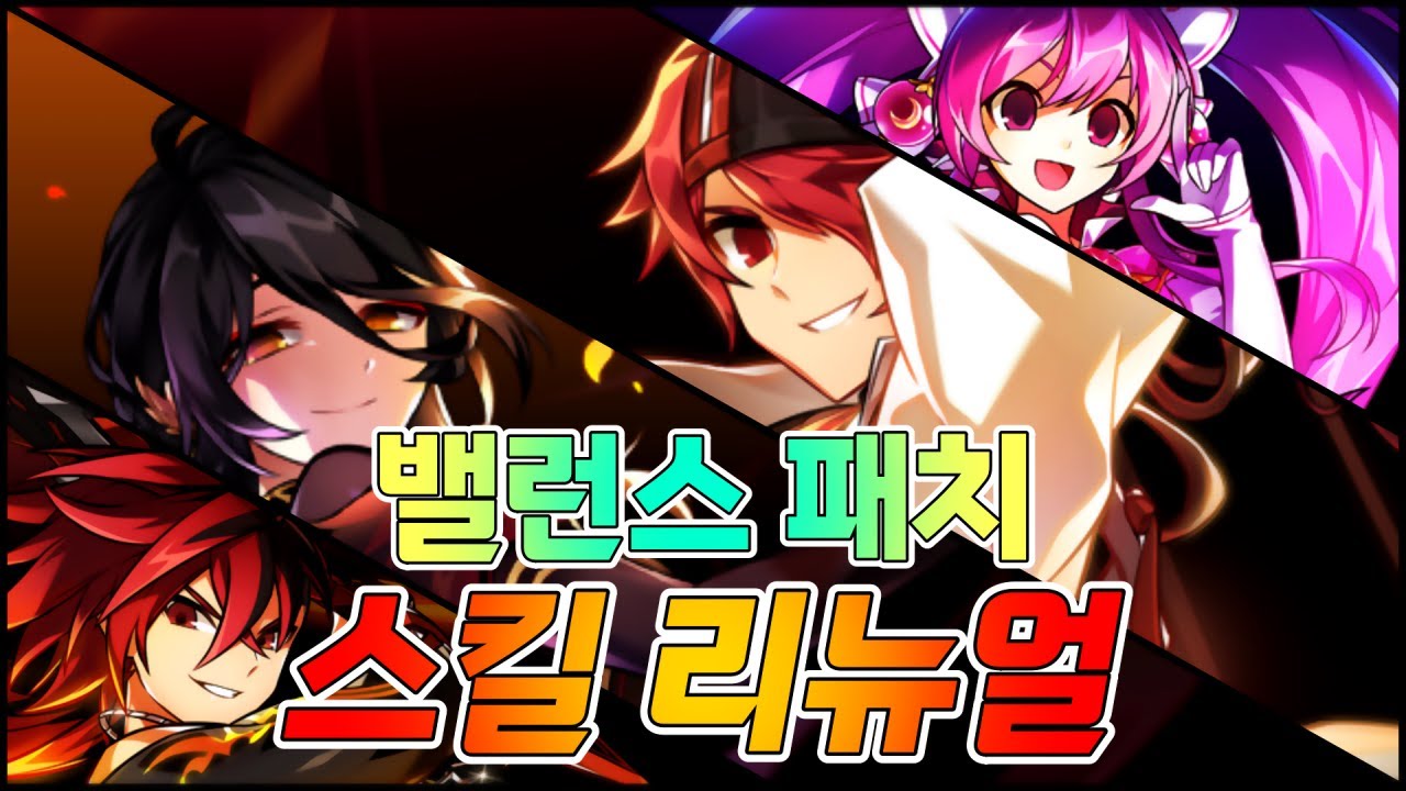 [Elsword KR/Elsword] Сравнение до и после обновления баланса от 23 октября