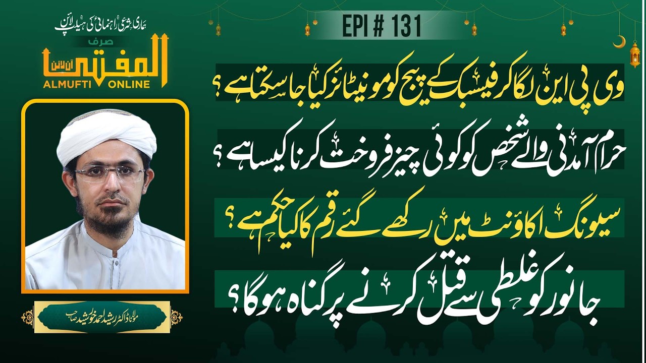 Facebook Monetization via VPN, Saving Accounts & Selling to Haram Earners | Al Mufti Online - Ep 131