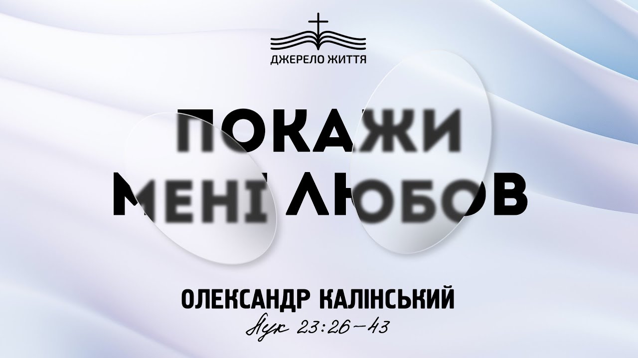 Покажи мені любов - Олександр Калінський | від Луки