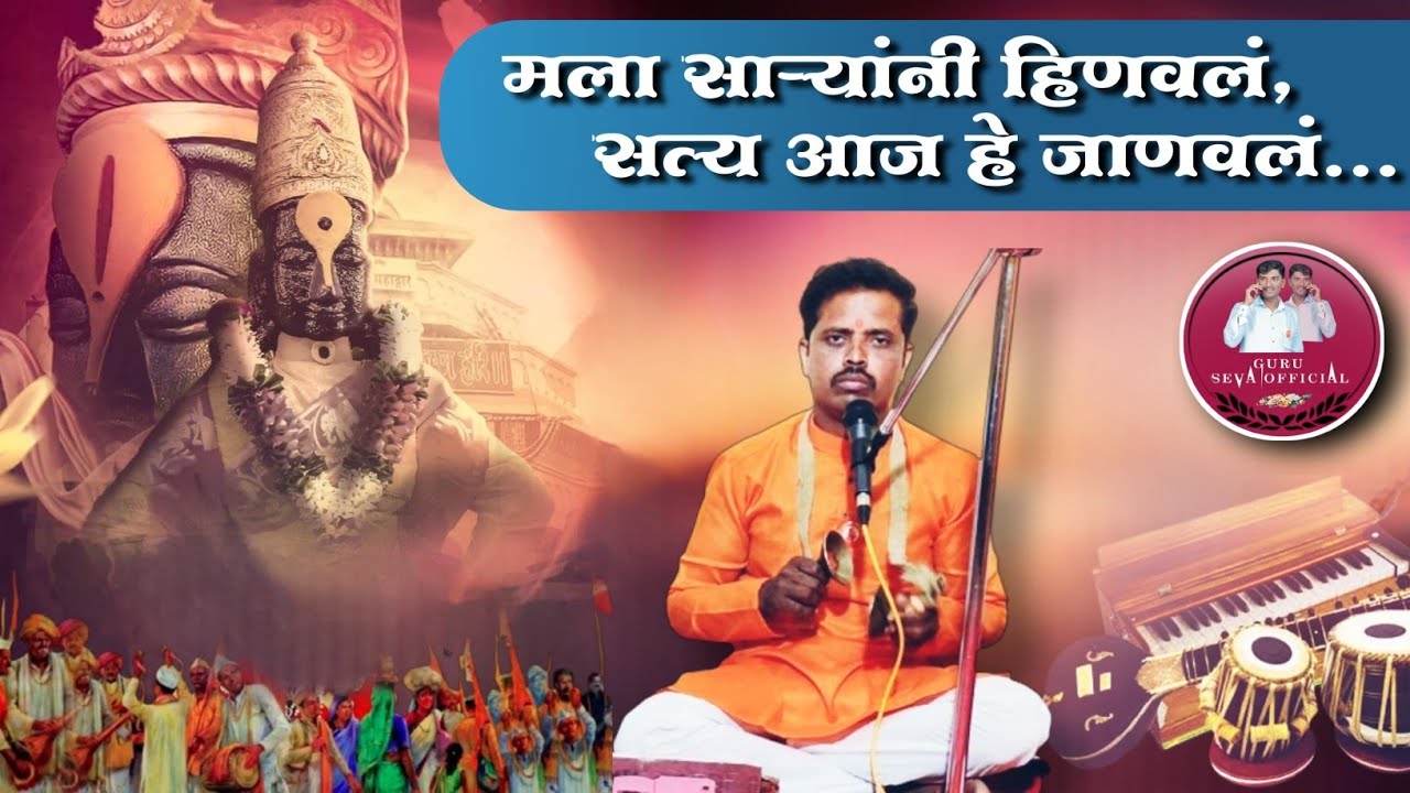 मला साऱ्यांनी हिणवलं सत्य आज हे जाणवलं |Mala Saryani Hinval Satya Aaj He Janval |Gajanan Jadhav |