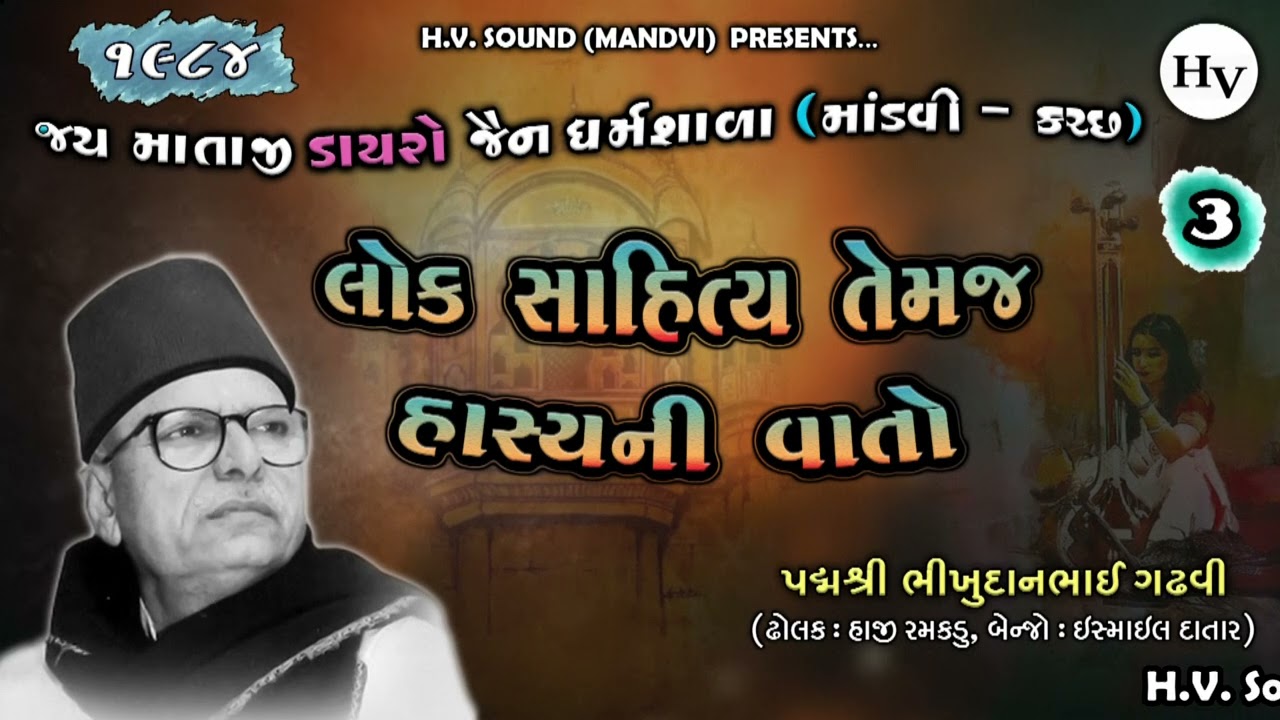 લોક સાહિત્ય | હાસ્ય રસ | Bhikhudan Gadhvi Old Program | 1984 | Sahitya | Mandvi Jay Mataji Dayro Pt3