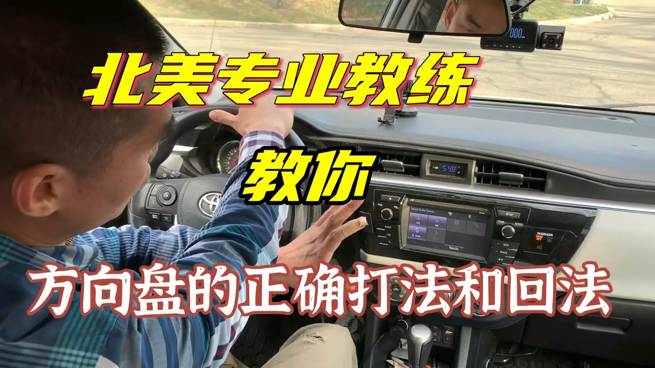 专业教练教你转弯（二）：正确打方向盘和安全平稳自动回正方向盘教学