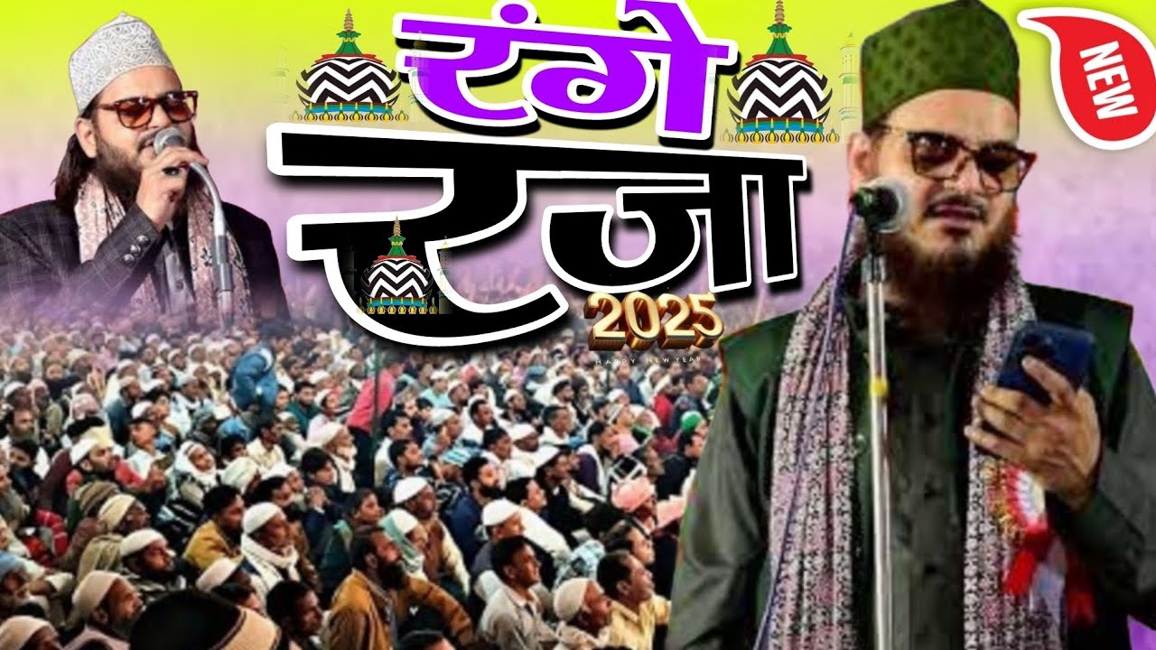 ये रंगे रजा रंगे रजा है नात शरीफ || 2025 Me Asad Iqbal Ki Sabse Pheli Naat || New Best Naat  2025