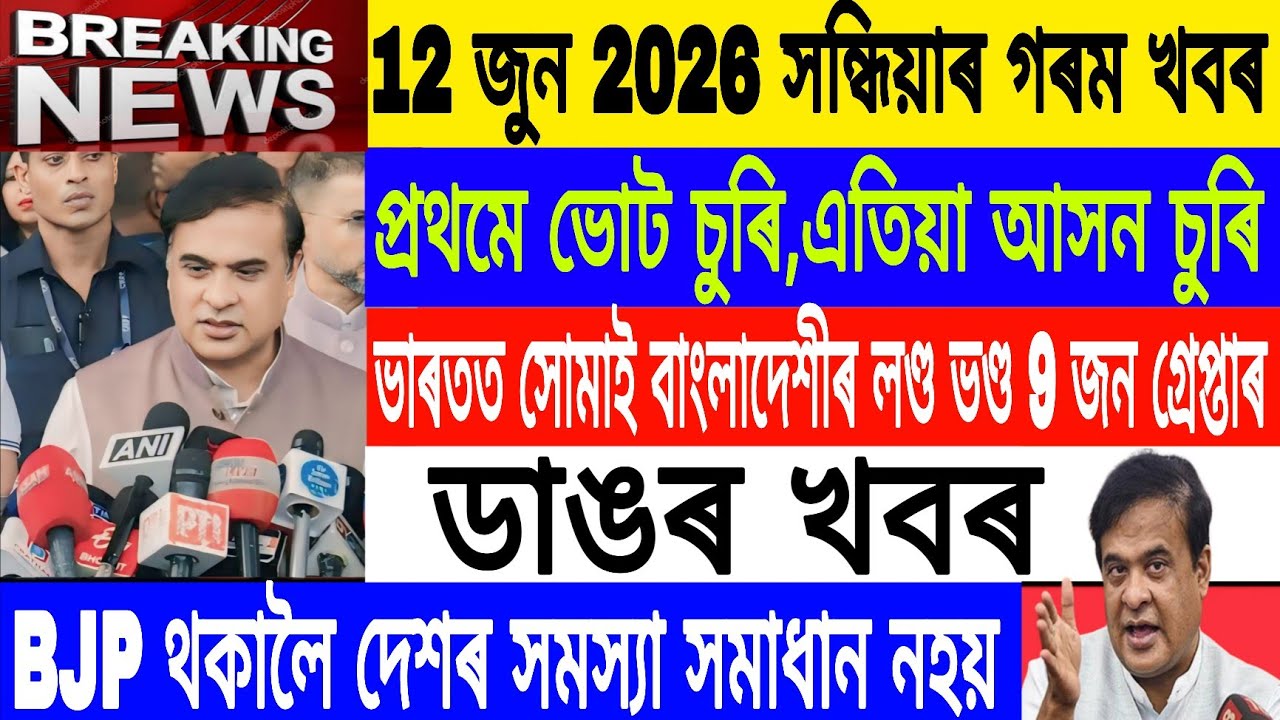 Assamese News Today|12 June/First vote theft and now seat theft/FIFA World Cup 2026/Axomiya News