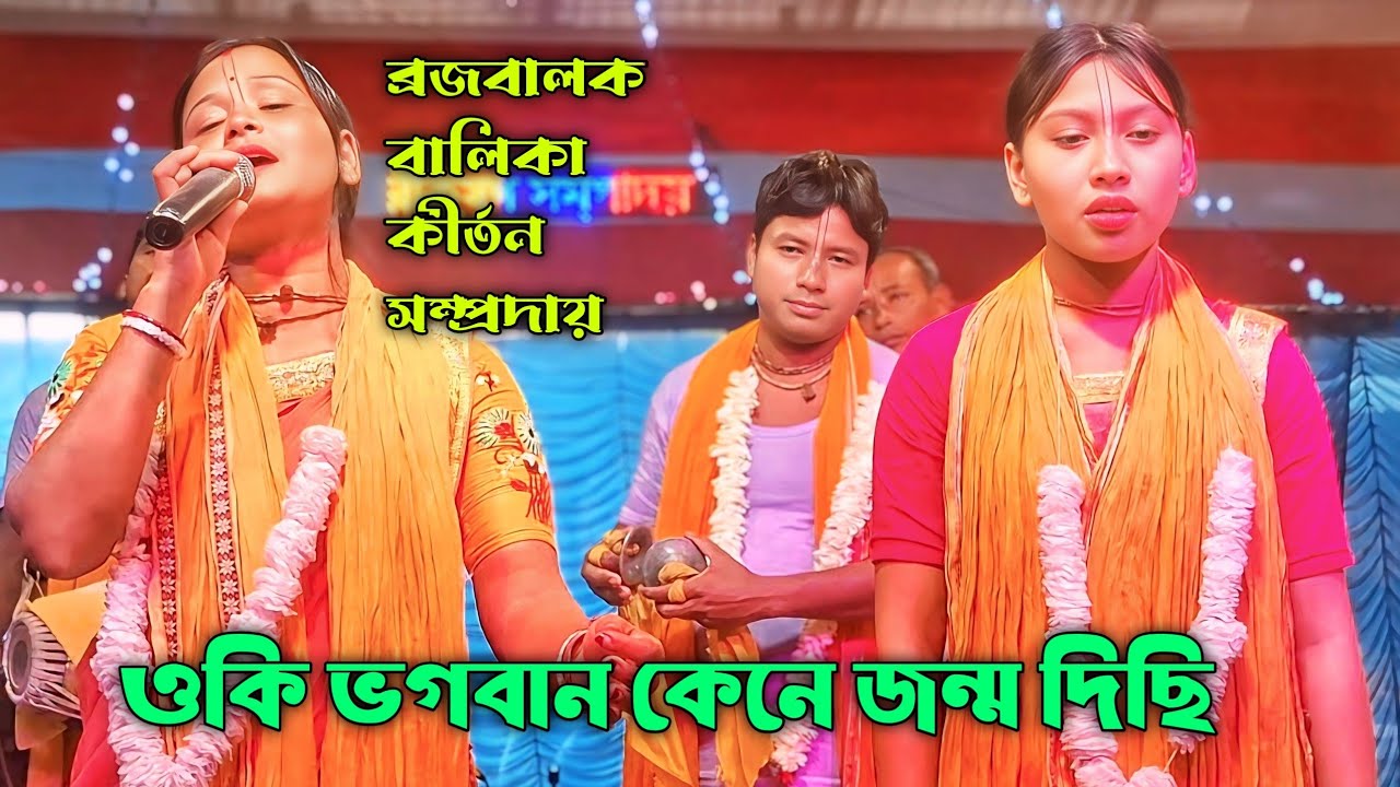 ওকি ভগবান কেনে জন্ম দিছি বড়ো লোকের ঘরে ভাওয়াইয়া দুঃখের গানের সুরে একনাম কীর্তন মোঃ 9635583296