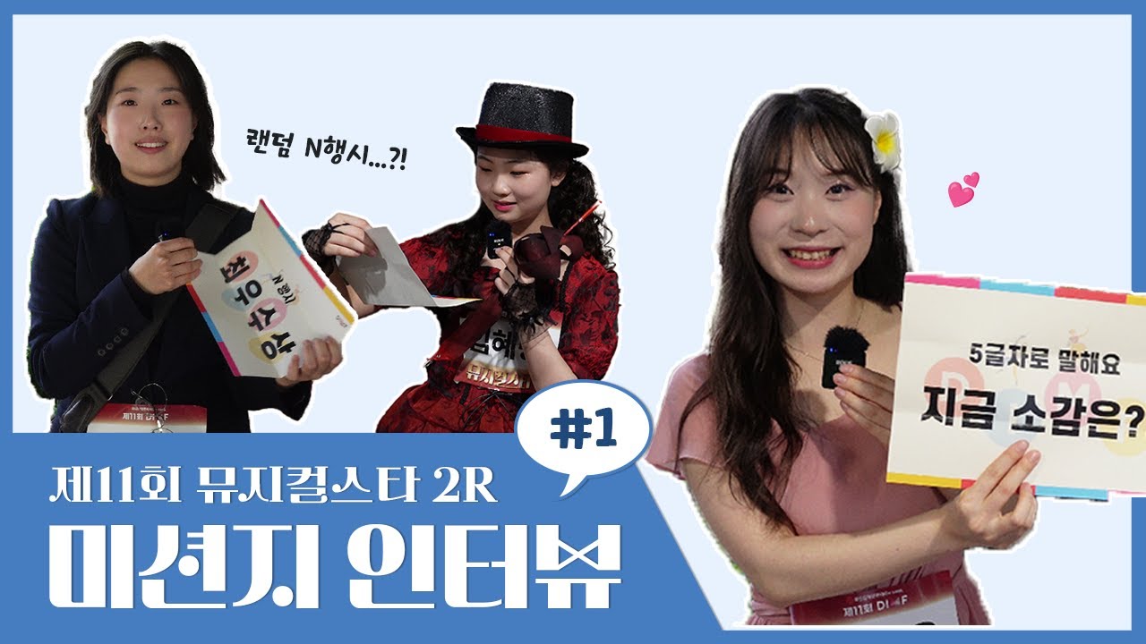 🎥[딤프직캠]제11회 DIMF 뮤지컬스타 2라운드 참가자들의 키워드 인터뷰-1📝