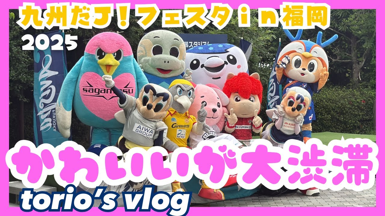 かわいいが大渋滞/九州だＪ！/九州中のマスコットが大集合/ジャーロくん初登場アビスパ福岡の人気YouTuberおふたりにお世話になりました【vlog】