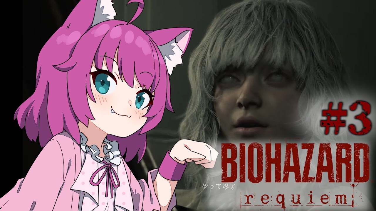 【BIOHAZARD requiem】エミリイイイイイ！今助けるからなアアアア！ #3 【犬又冥紫がるむ/バ美肉Vtuber】#vtuber #biohazard