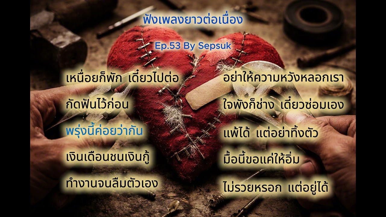 Ep.53 ฟังเพลงยาวต่อเนื่อง |  ชีวิตติดร้อค | ใจพังก็ช่าง เดี๋ยวซ่อมเอง |   🎧 • | By Sepsuk