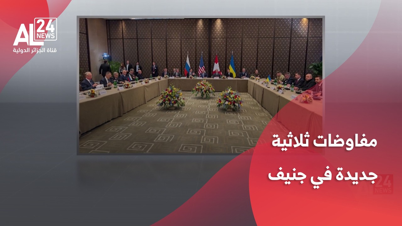 التسوية في أوكرانيا | مفاوضات ثلاثية جديدة في جنيف وسط ضغط أمريكي متزايد
