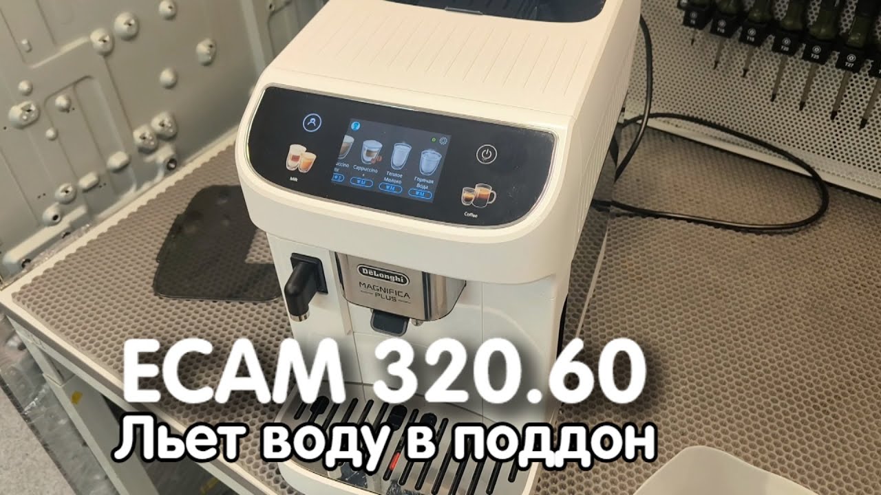 Delonghi Magnifica Plus льет воду поддон