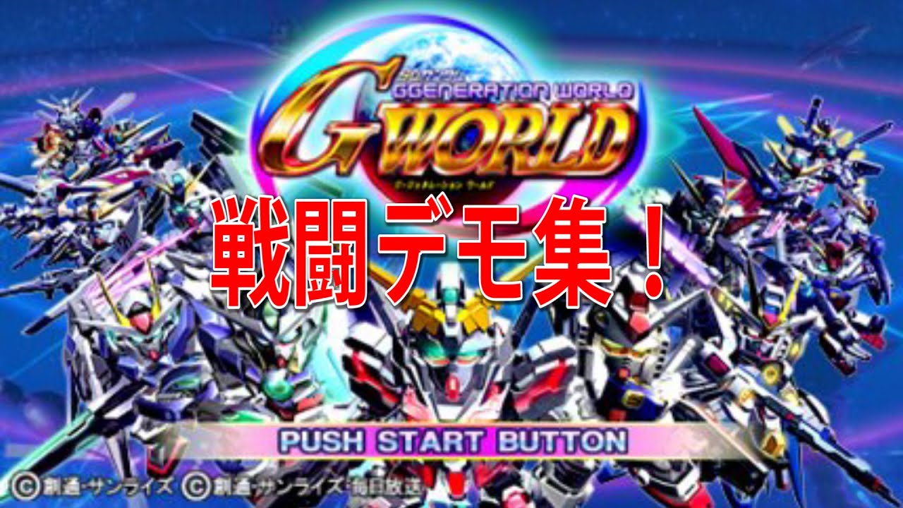 SDガンダム ジージェネレーション ワールド 戦闘デモ集