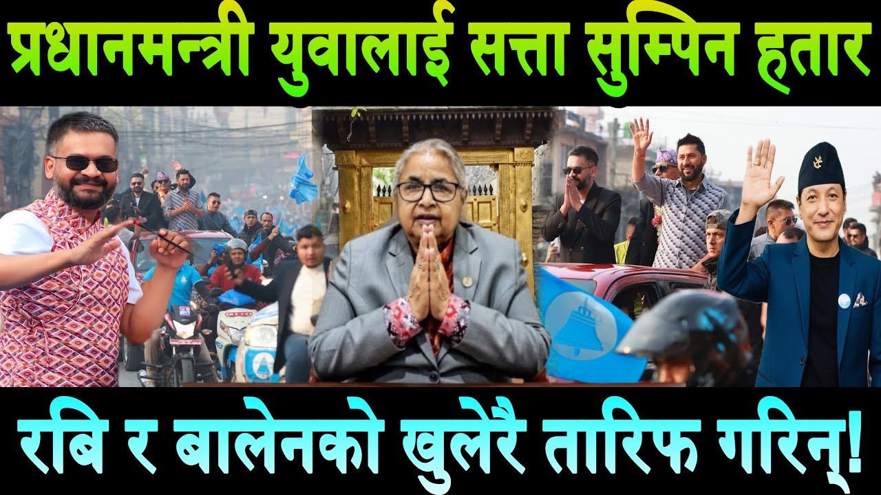 प्रधानमन्त्री Sushila Karki ले फागुन २१ पछि युवाको हातमा सत्ता सुम्पिदैं। रबि र बालेनको तारिफ Balen