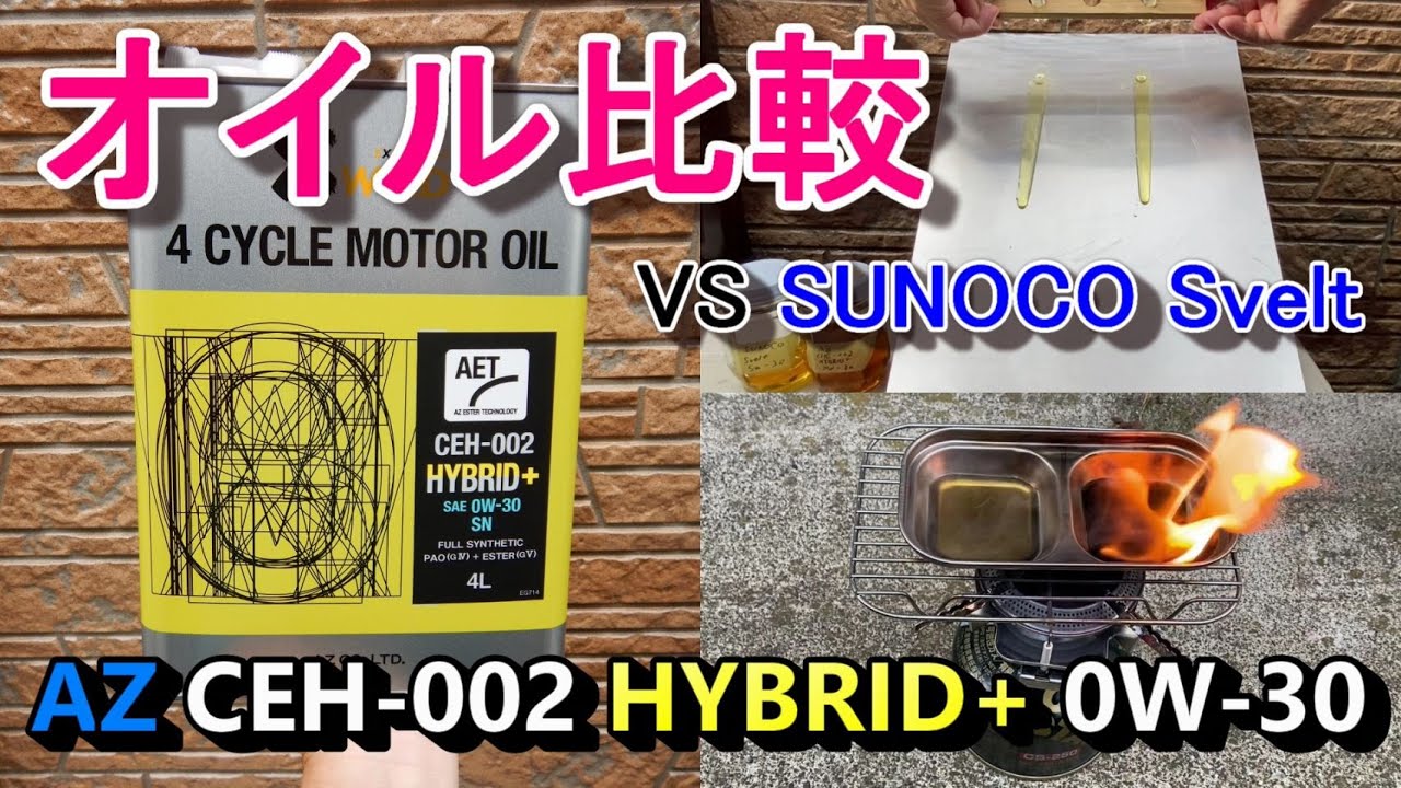 AZ CEH-002 HYBRID+ 0W-30を検証してみた エンジンオイル比較 VS SUNOCO Svelt 5W-30