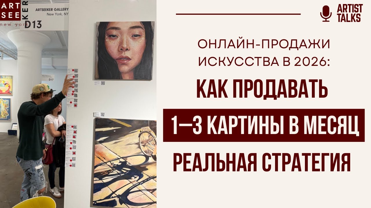 Как художнику выйти на стабильные онлайн-продажи в 2026 | РЕАЛЬНАЯ стратегия 1–3 продаж в месяц