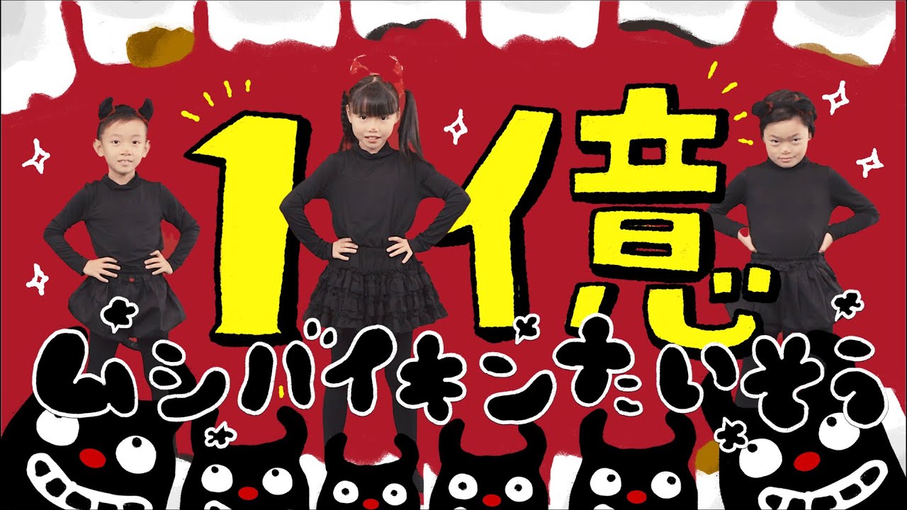 ムシバイキンたいそう 〜はみがきのうた、そのときバイキンは？〜《東京ハイジ》