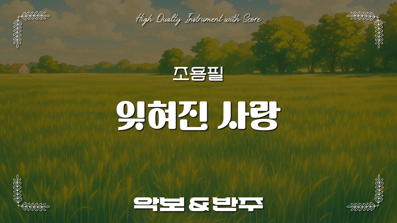 잊혀진 사랑 - 조용필, 오카리나 악보 반주 / 오카리나 C