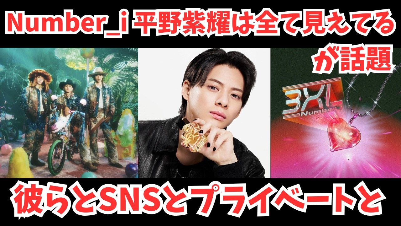【Number_i】平野紫耀はすべて見えてるが話題 および彼らとSNSとプライベートと