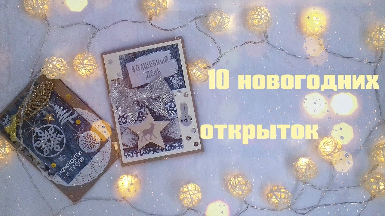 10 НОВОГОДНИХ ОТКРЫТОК своими руками / Скрапбукинг
