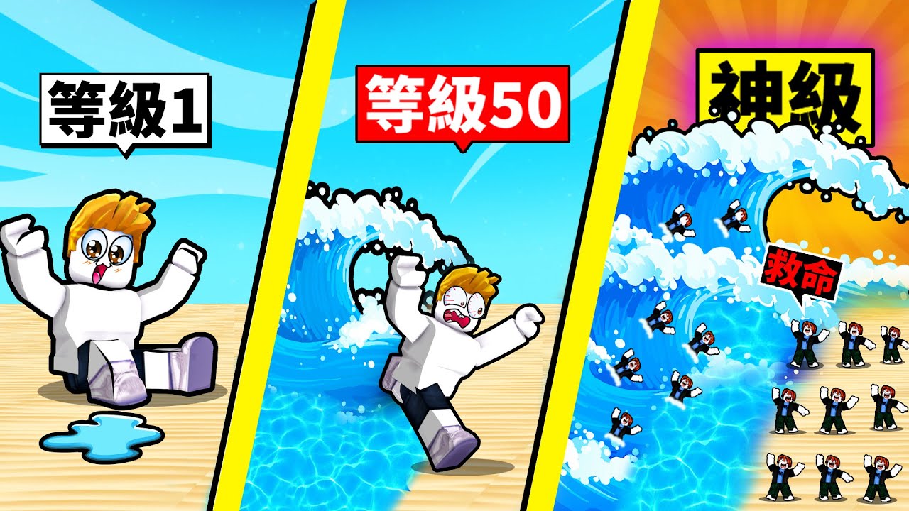 我召喚等級９９９９９９的神級海嘯😱結果！？【Roblox 機械方塊】