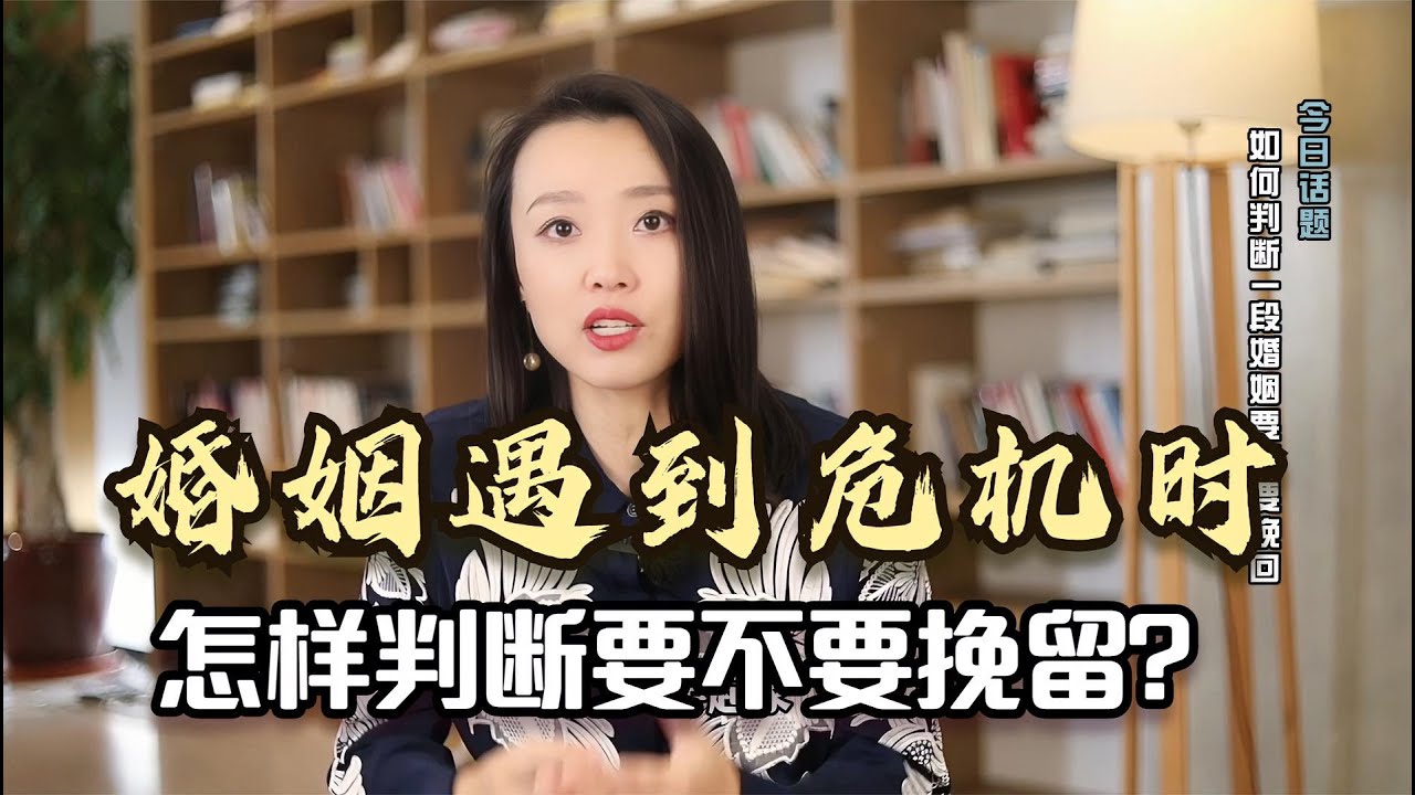 婚姻遇到危机时，怎样判断要不要挽留？3个硬性标准帮你判断