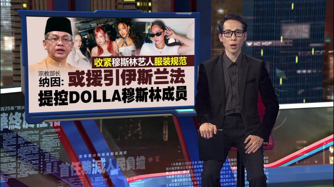 大马女团穿太性感挨批   DOLLA新歌MV惨遭下架 | 新闻报报看 16/11/2025