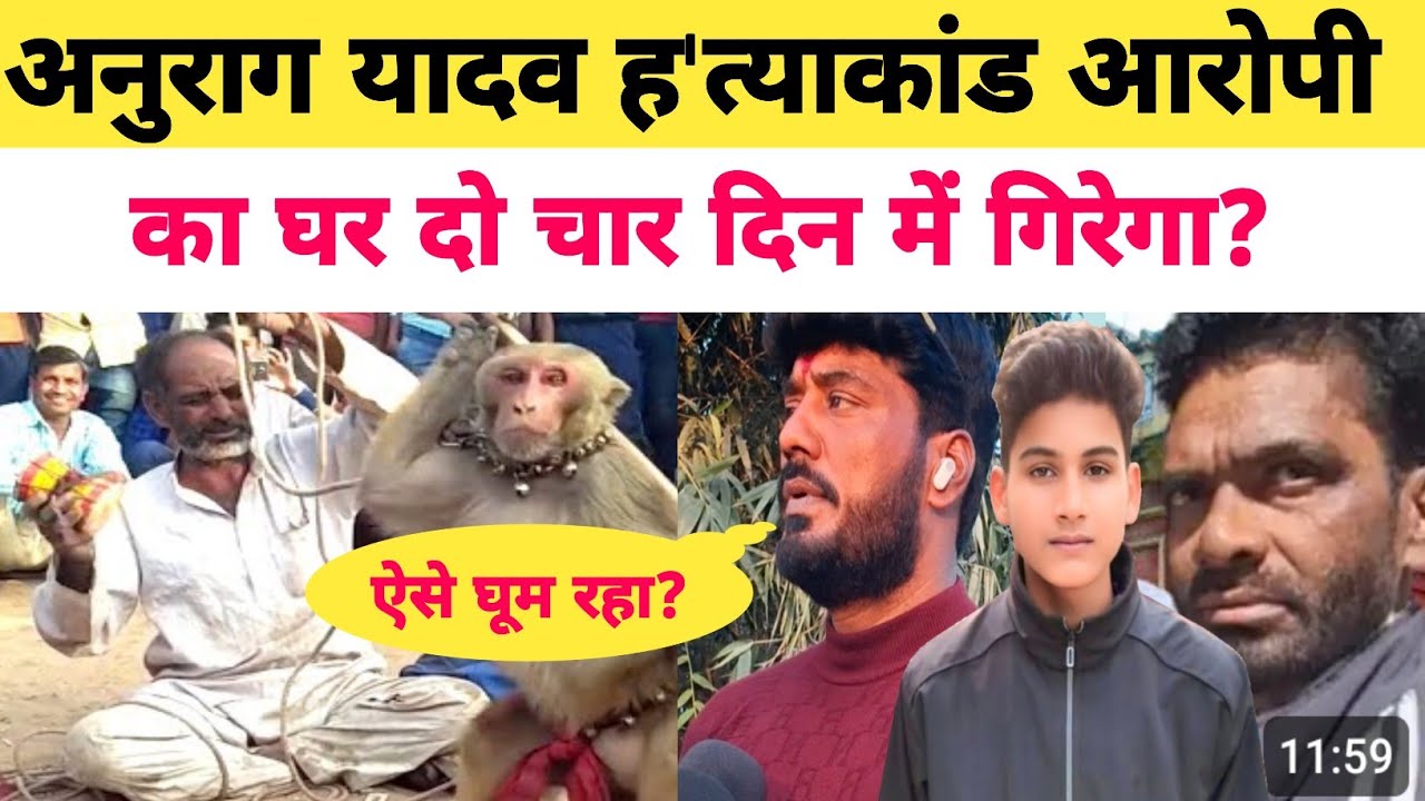 Anurag Yadav Murder Case Jaunpur:2,4 दिन में गिरेगा लालता का घर चलेगा बुलडोजर वीरेंद्र यादव प्रधान?