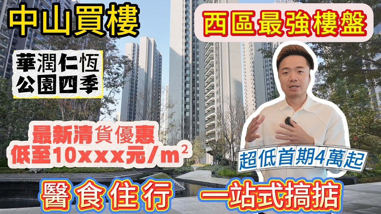 中山買樓｜中山西區最強配套樓盤｜華潤仁恒公園四季｜現樓10XXX精裝｜首期4萬起｜央企現樓贈送全屋傢私家電 | 真正步行生活區 AAplus醫院 大型shopping mall 中港直通大巴#中山筍盤
