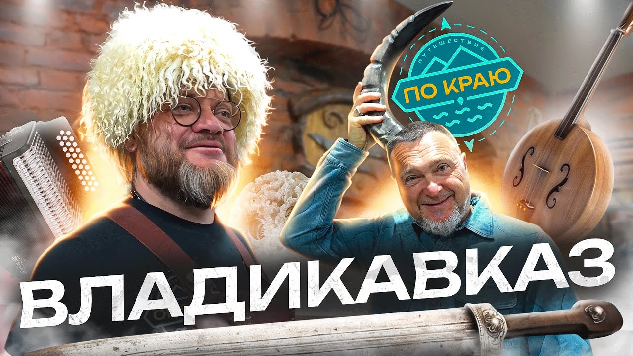 Путешествие во Владикавказ | Russia Travel Trip 2024