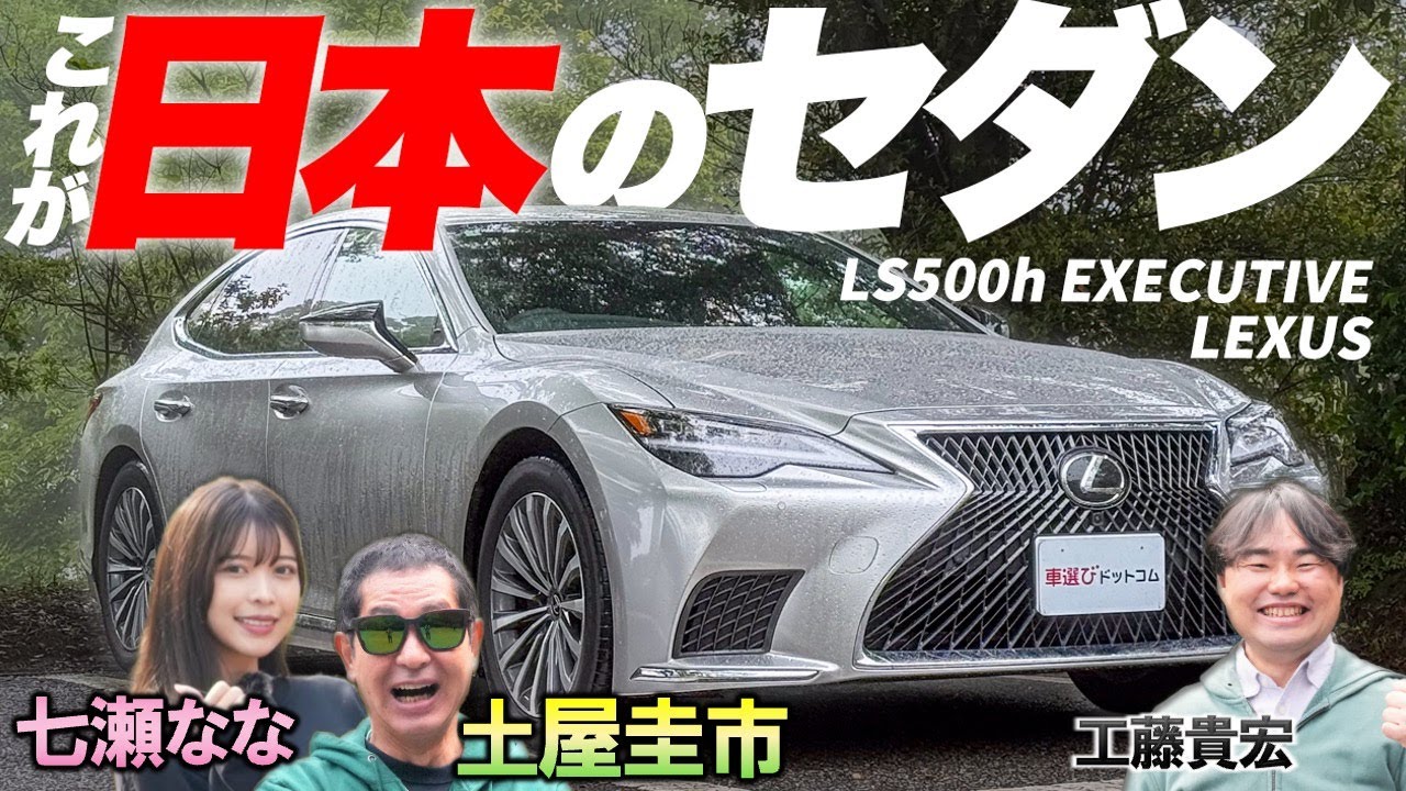 日本のセダン【レクサス LS500h EXECUTIVE】和の心を組み込んだ車体を土屋圭市と七瀬ななが堪能！