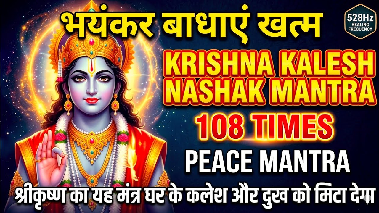 108 बार: श्रीकृष्ण का यह मंत्र जीवन के हर कलेश और दुख को जड़ से मिटा देगा | Powerful Healing108 बार