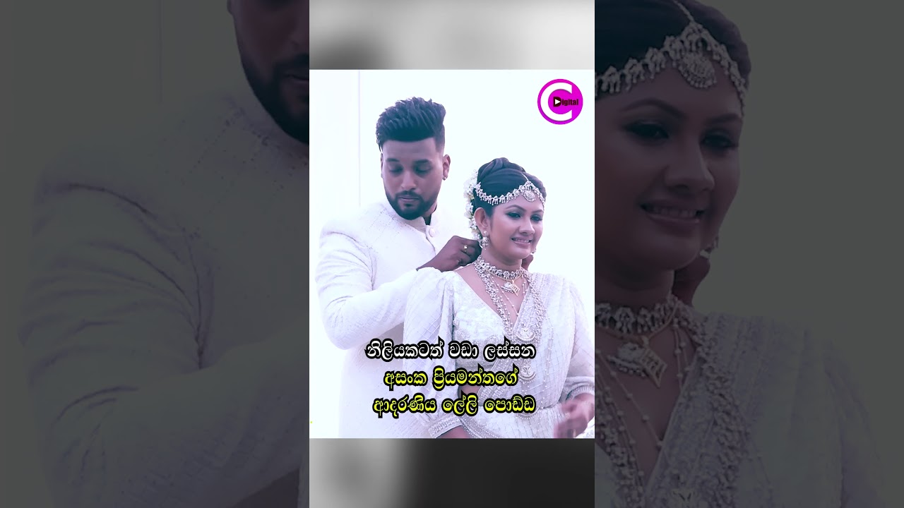 🥰 නිළියකටත් වඩා ලස්සන ,අසංග ප්‍රියමන්තගේ ආදරණීය ලේලි පොඩ්ඩ...Asanka priyamantha son's wedding