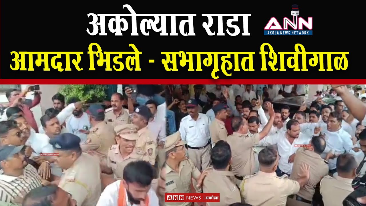 अकोल्यात राडा ! आमदार भिडले – सभागृहात शिवीगाळ, कार्यकर्त्यांत धक्काबुक्की