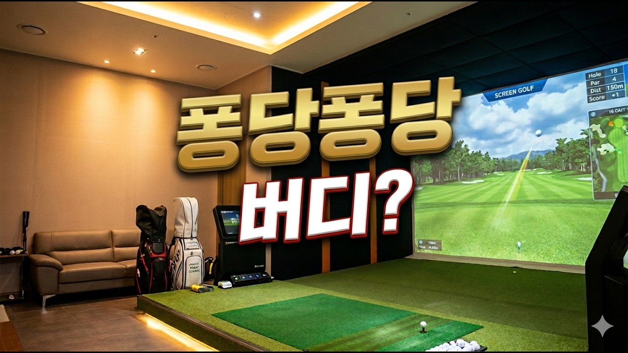랄랄아빠의 스크린골프 ☆(일레븐CC)
