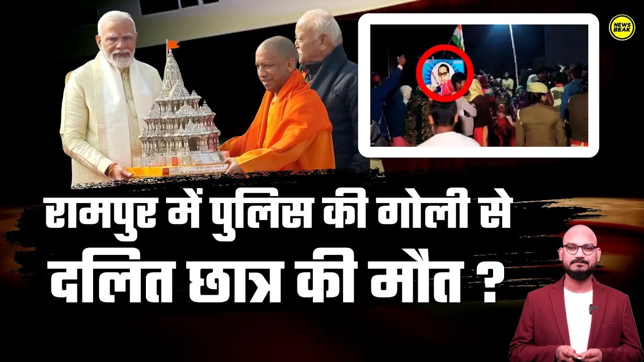 रामपुर में बाबा साहब का बोर्ड लगाने पर बवाल, पुलिस की फायरिंग में दलित छात्र की मौत का आरोप