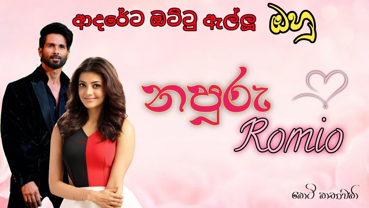 නපුරු Romio || ඇයි එයා මේ තරම් නපුරු?|| #sinhalanovel #lovestory #trending #audionovel #srilanka 
