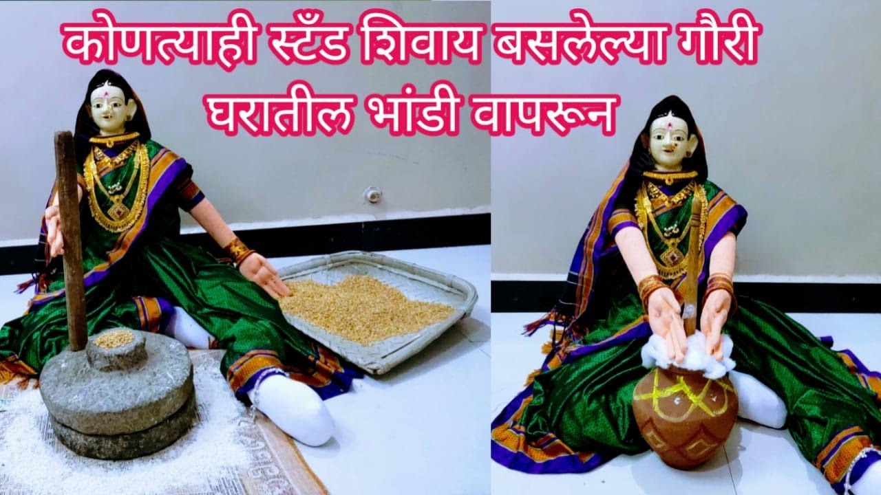 कोणीही सहज करू शकेल एवढ्या सोप्या पद्धतीने बसलेल्या गौरी/जात्यावर दळण दळणारी गौरी/ताक करणारी गौरी