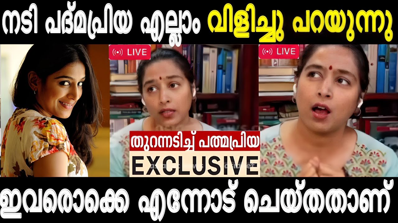 മലയാളി നടി പദ്മപ്രിയയുടെ വെളിപ്പെടുത്തൽ..!!🔥🔥*EXCLUSIVE*🔥🔥 HEMA COMMISSION REPORT MALAYALAM