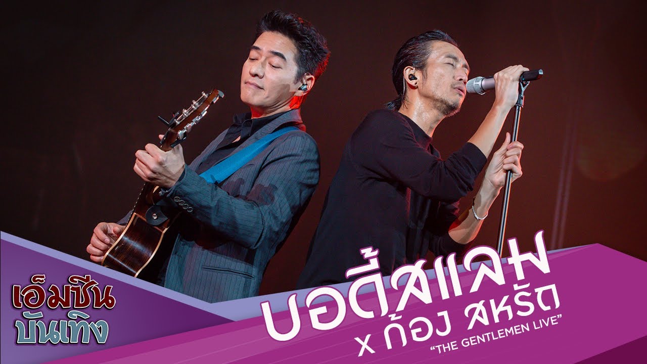 Bodyslam x ก้อง-สหรัถ @THE GENTLEMEN LIVE