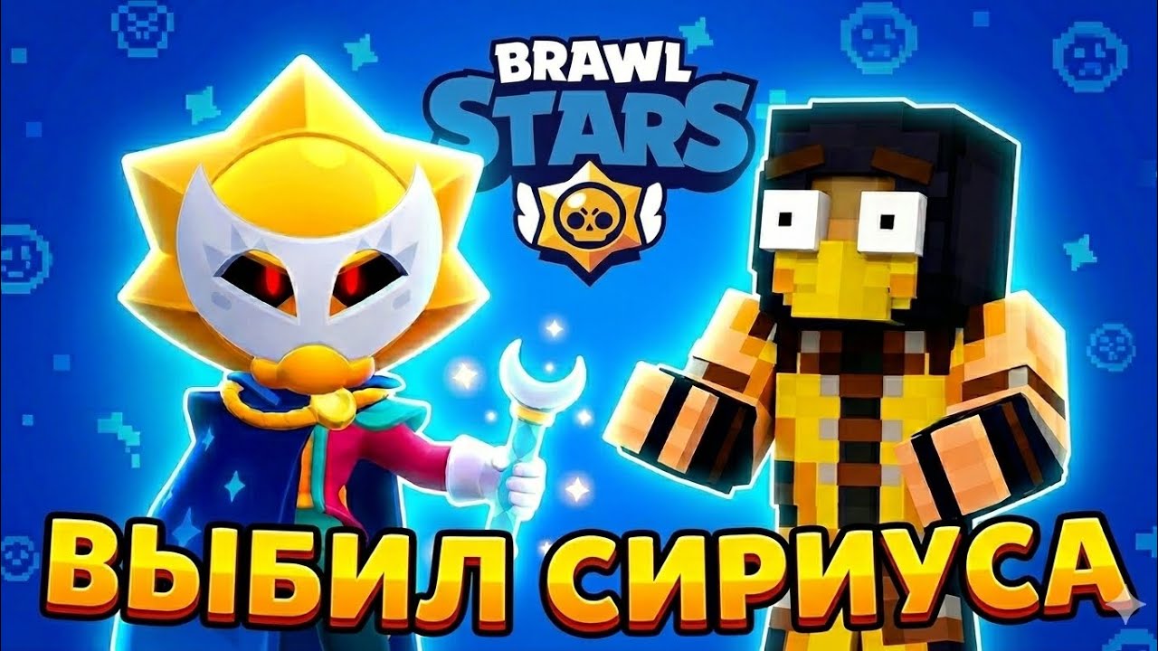 Открыл подарки в Brawl Stars и выбил Сириуса