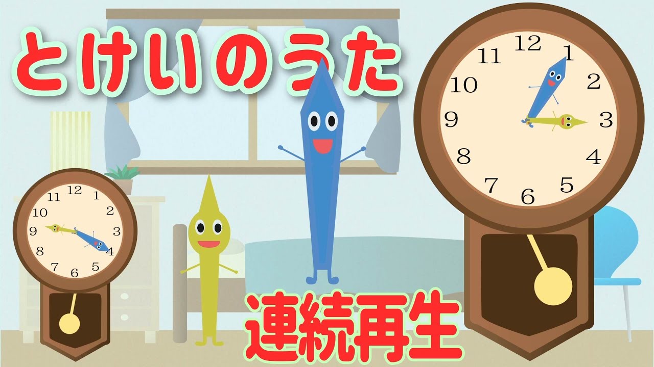 とけいのうた (コチコチカッチンおとけいさん) おとけいさんのうた
