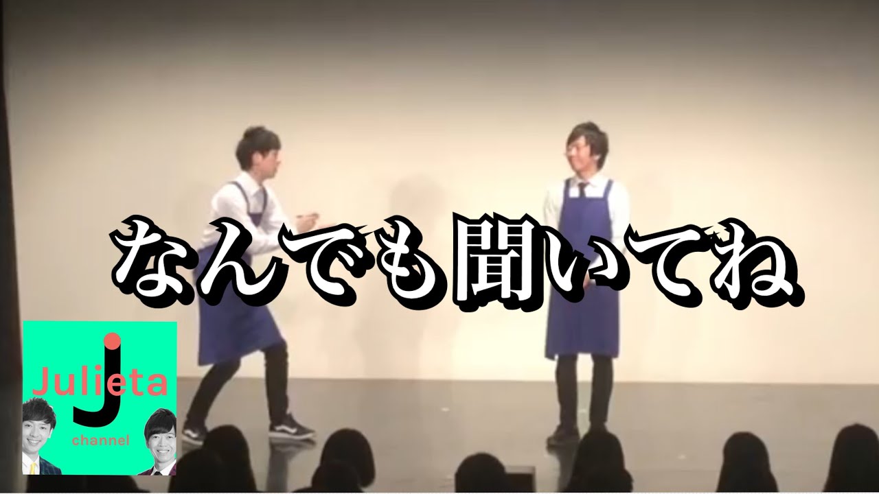 コント「なんでも聞いてね」【ジュリエッタ】