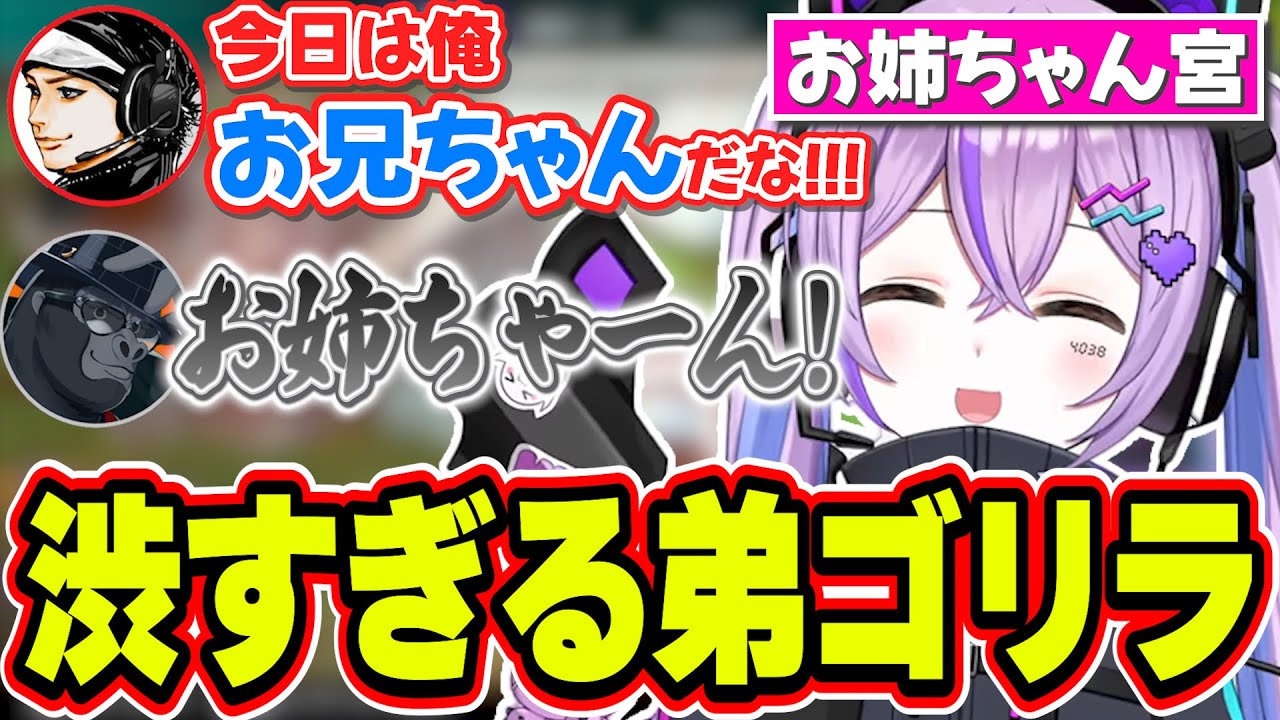 1番最年少の渋い弟ゴリラのお兄ちゃんハセシンといたずらお姉ちゃん紫宮るなｗｗｗ【紫宮るな/ハセシン/バーチャルゴリラ/APEX/ぶいすぽっ！/切り抜き】