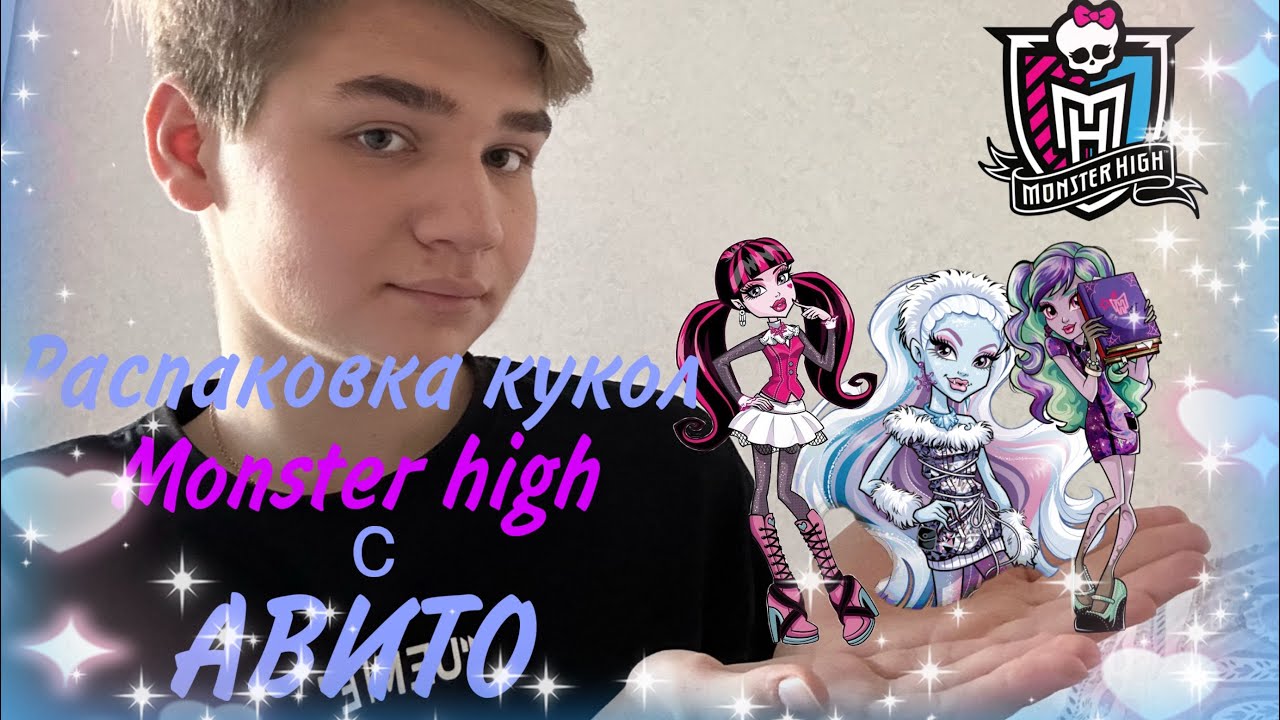 Распаковка 3 кукол Monster high с АВИТО за 100 рублей Чтооо😳