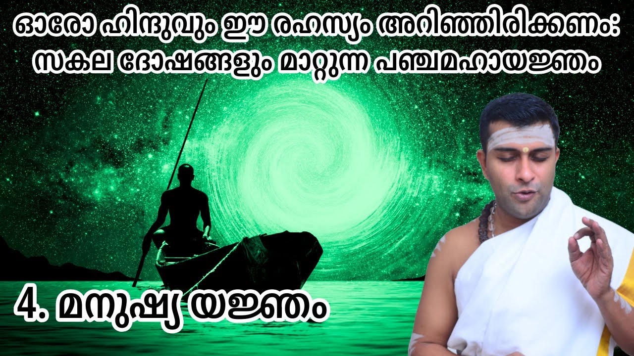 മനുഷ്യ യജ്ഞം - രാമനും കൃഷ്ണനും വരെ അനുഷ്ഠിച്ച പരിഹാരം #guruparampara #jyothishammalayalam